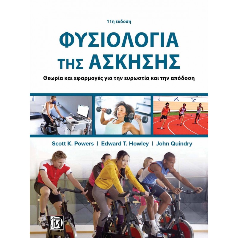 ΦΥΣΙΟΛΟΓΙΑ ΤΗΣ ΑΣΚΗΣΗΣ. ΘΕΩΡΙΑ ΚΑΙ ΕΦΑΡΜΟΓΕΣ ΓΙΑ ΤΗΝ ΕΥΡΩΣΤΙΑ ΚΑΙ ΤΗΝ ΑΠΟΔΟΣΗ (11Η ΕΚΔ.)