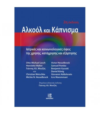 ΑΛΚΟΟΛ ΚΑΙ ΚΑΠΝΙΣΜΑ. ΙΑΤΡΙΚΕΣ ΚΑΙ ΚΟΙΝΩΝΙΟΛΟΓΙΚΕΣ ΟΨΕΙΣ ΤΗΣ ΧΡΗΣΗΣ, ΚΑΤΑΧΡΗΣΗΣ ΚΑΙ ΕΞΑΡΤΗΣΗΣ (2Η ΕΚΔ.)