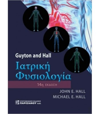 GUYTON AND HALL, ΙΑΤΡΙΚΗ ΦΥΣΙΟΛΟΓΙΑ (14Η ΕΚΔ.)