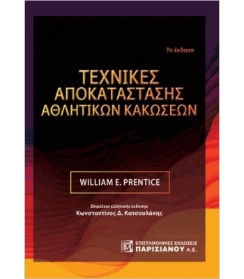 ΤΕΧΝΙΚΕΣ ΑΠΟΚΑΤΑΣΤΑΣΗΣ ΑΘΛΗΤΙΚΩΝ ΚΑΚΩΣΕΩΝ (7Η ΕΚΔ.)