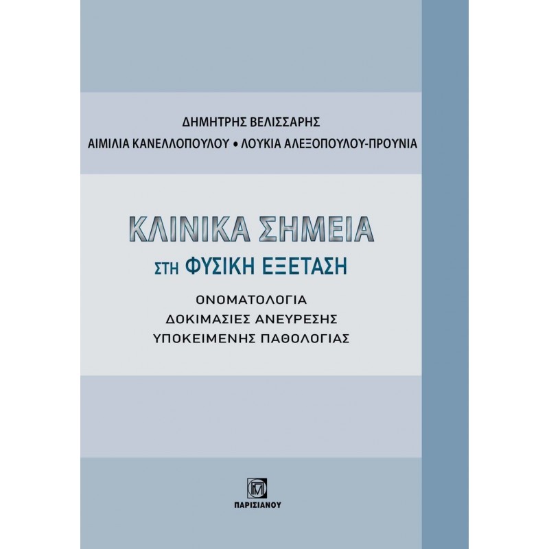 ΚΛΙΝΙΚΑ ΣΗΜΕΙΑ ΣΤΗ ΦΥΣΙΚΗ ΕΞΕΤΑΣΗ – ΟΝΟΜΑΤΟΛΟΓΙΑ – ΔΟΚΙΜΑΣΙΕΣ ΑΝΕΥΡΕΣΗΣ ΥΠΟΚΕΙΜΕΝΗΣ ΠΑΘΟΛΟΓΙΑΣ