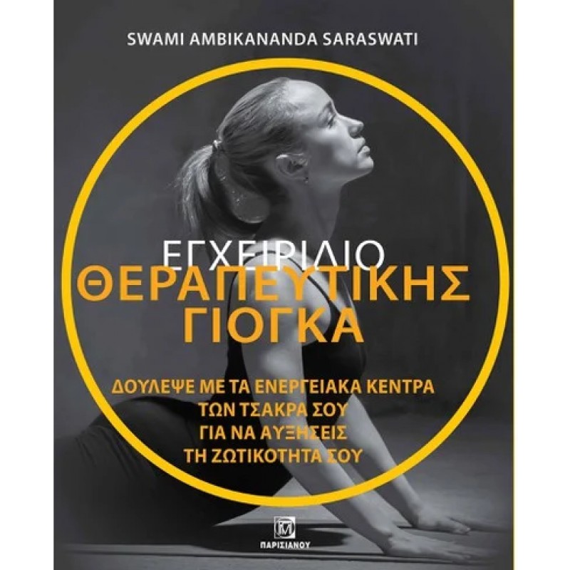 ΕΓΧΕΙΡΙΔΙΟ ΘΕΡΑΠΕΥΤΙΚΗΣ ΓΙΟΓΚΑ. ΔΟΥΛΕΨΕ ΜΕ ΤΑ ΕΝΕΡΓΕΙΑΚΑ ΚΕΝΤΡΑ ΤΩΝ ΤΣΑΚΡΑ ΣΟΥ ΓΙΑ ΝΑ ΑΥΞΗΣΕΙΣ ΤΗ ΖΩΤΙΚΟΤΗΤΑ ΣΟΥ