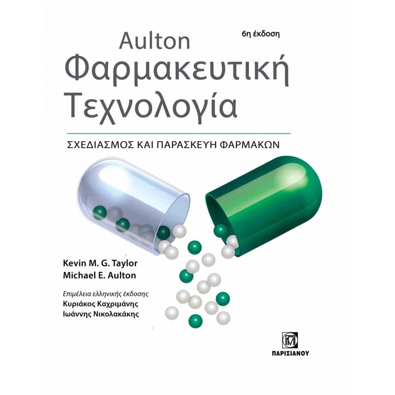AULTON ΦΑΡΜΑΚΕΥΤΙΚΗ ΤΕΧΝΟΛΟΓΙΑ. ΣΧΕΔΙΑΣΜΟΣ ΚΑΙ ΠΑΡΑΣΚΕΥΗ ΦΑΡΜΑΚΩΝ (6Η ΕΚΔ.)