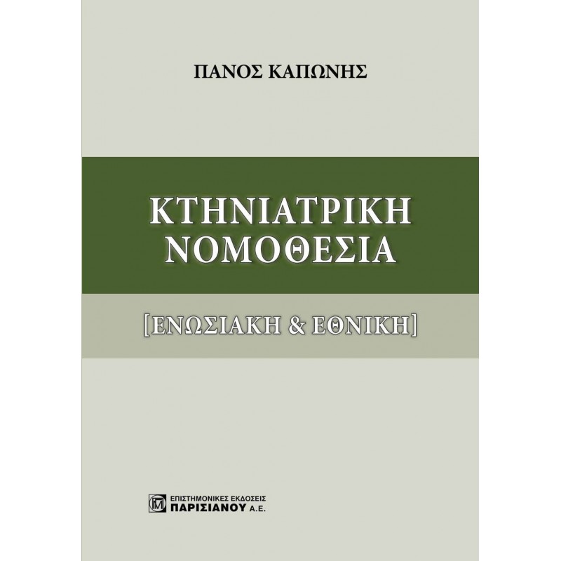 ΚΤΗΝΙΑΤΡΙΚΗ ΝΟΜΟΘΕΣΙΑ (ΕΝΩΣΙΑΚΗ ΚΑΙ ΕΘΝΙΚΗ)