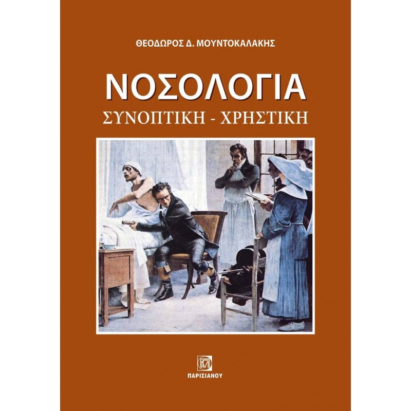 ΝΟΣΟΛΟΓΙΑ. ΣΥΝΟΠΤΙΚΗ – ΧΡΗΣΤΙΚΗ