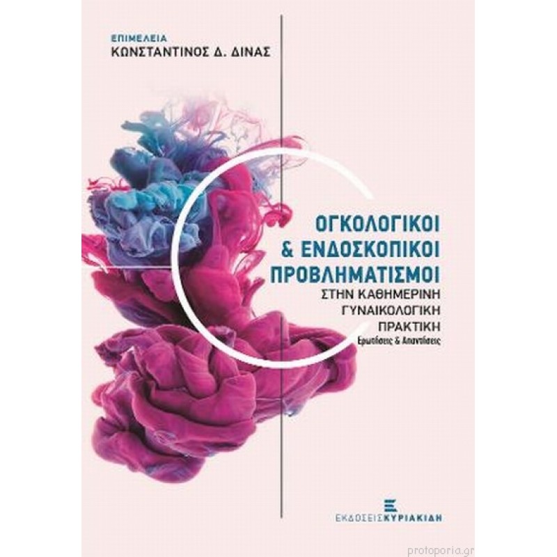 Ογκολογικοί και Ενδοσκοπικοί Προβληματισμοί Στην καθημερινή Γυναικολογική Πρακτική - Ερωτήσεις και Απαντήσεις