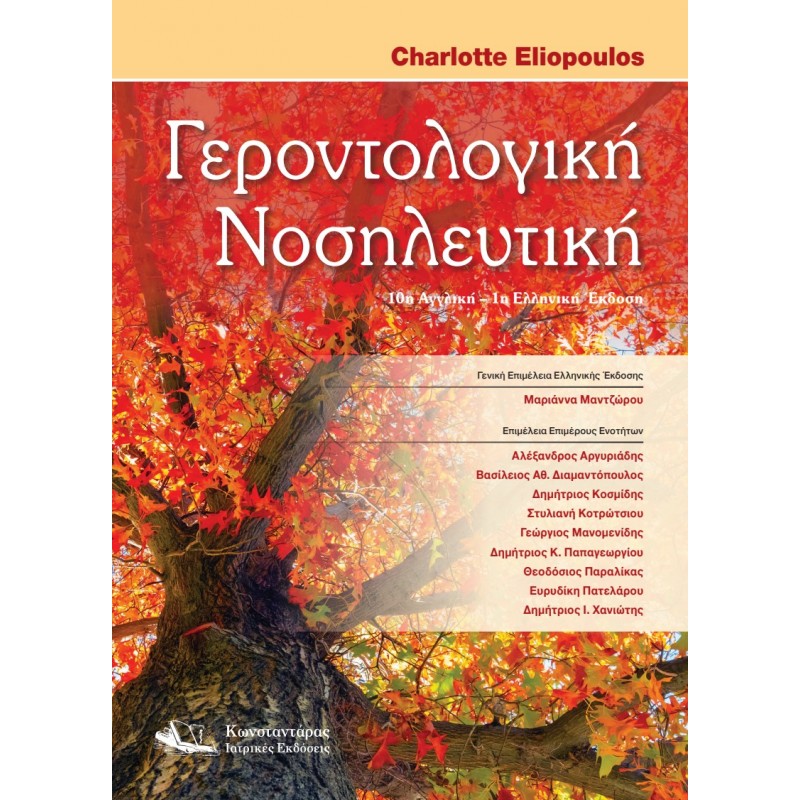Γεροντολογική Νοσηλευτική 10η Αγγλική/ 1η Ελληνική Έκδοση