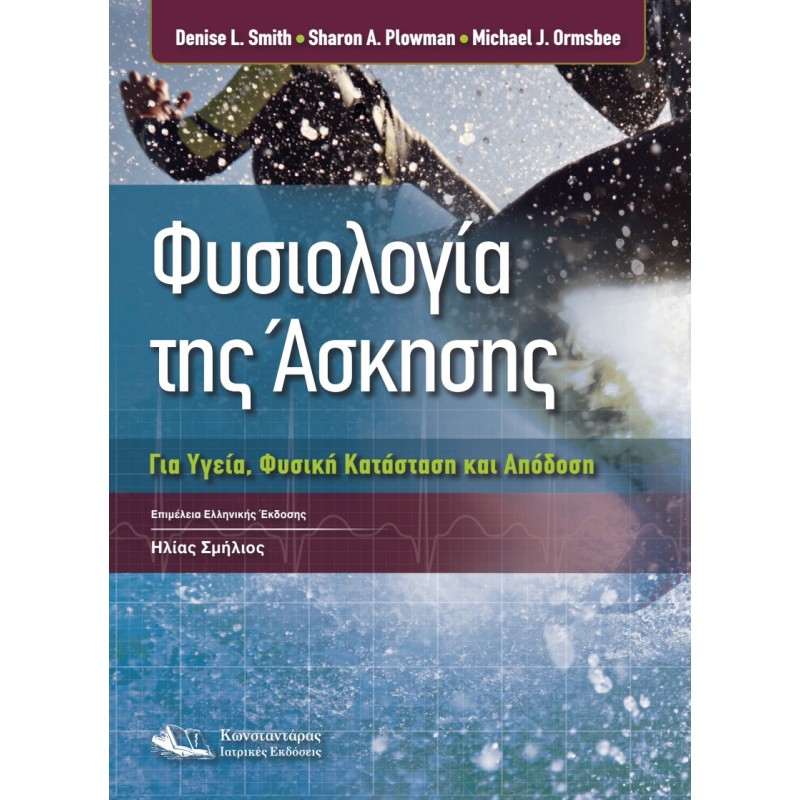 Φυσιολογία της Άσκησης για Υγεία, Φυσική Κατάσταση και Απόδοση