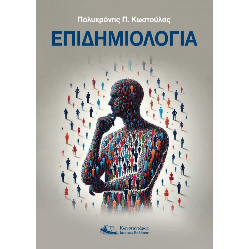 Επιδημιολογία