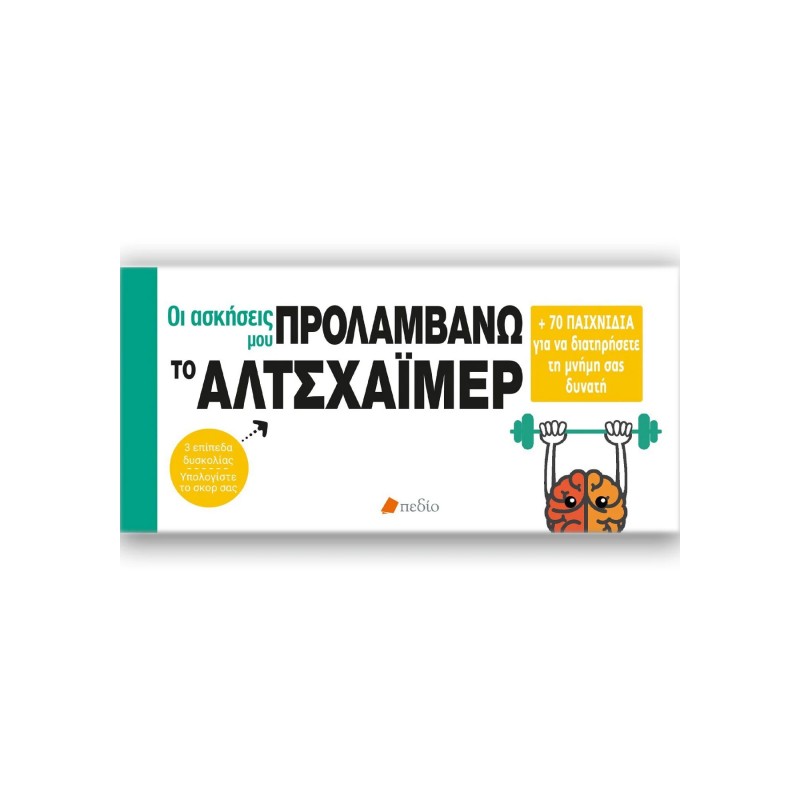 Οι ασκήσεις μου -Προλαμβάνω το αλτσχάϊμερ