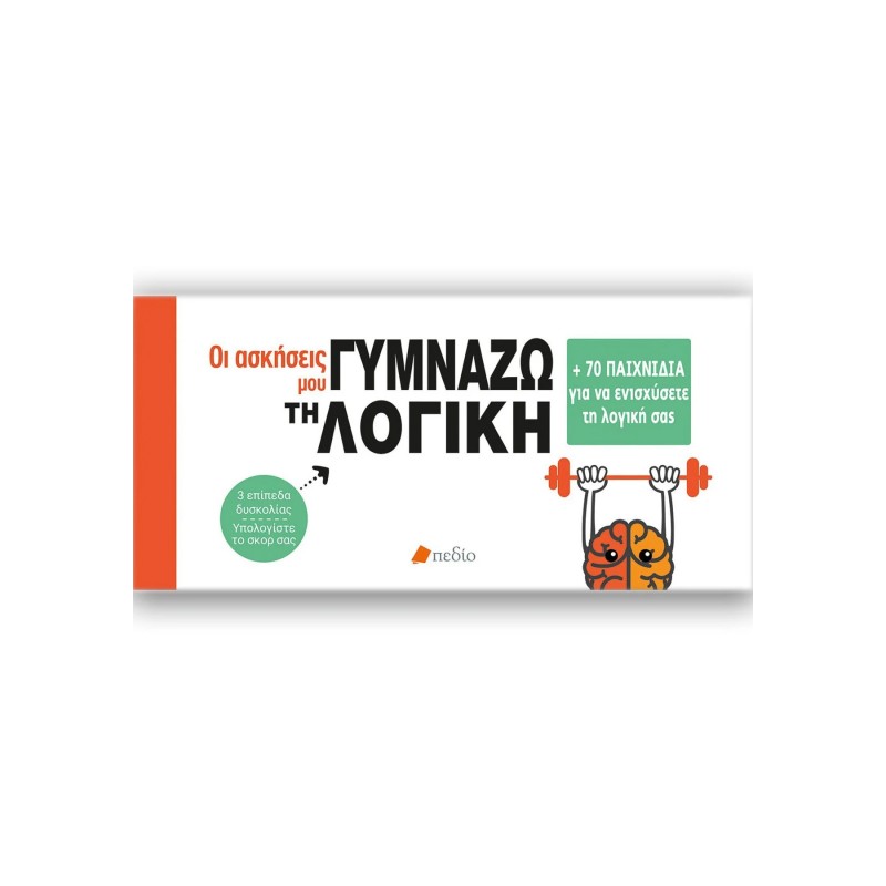 Οι ασκήσεις μου- Γυμνάζω τη λογική