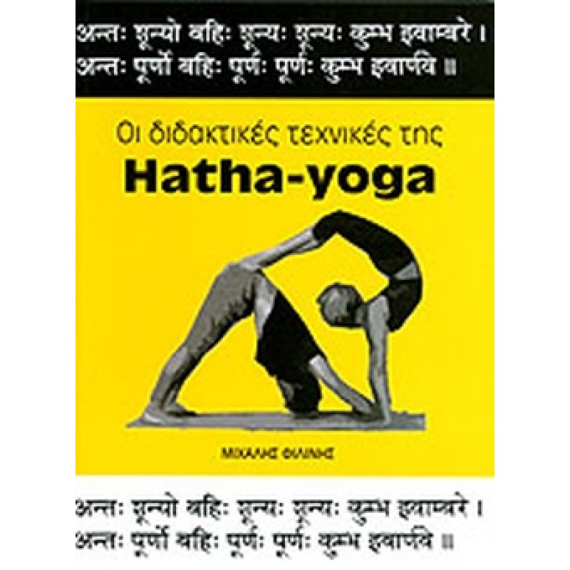 ΟΙ ΔΙΔΑΚΤΙΚΕΣ ΤΕΧΝΙΚΕΣ ΤΗΣ HATHA-YOGA