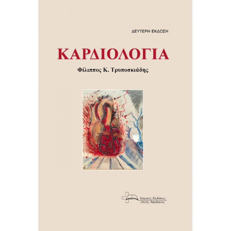 Καρδιολογία Τρυποσκιάδη, 2η Έκδοση
