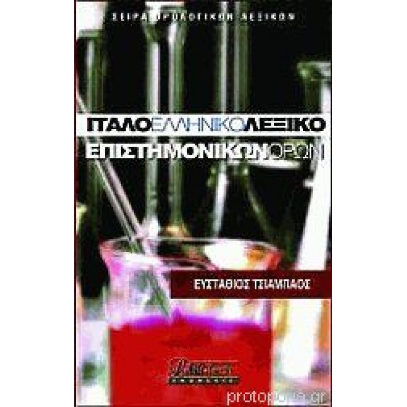 Ιταλοελληνικό λεξικό επιστημονικών όρων
