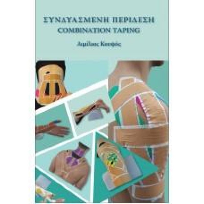 Συνδυασμένη Περίδεση Combination Taping