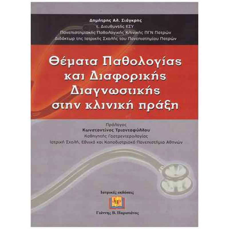 Θέματα Παθολογίας και Διαφορικής Διαγνωστικής στην Κλινική Πράξη