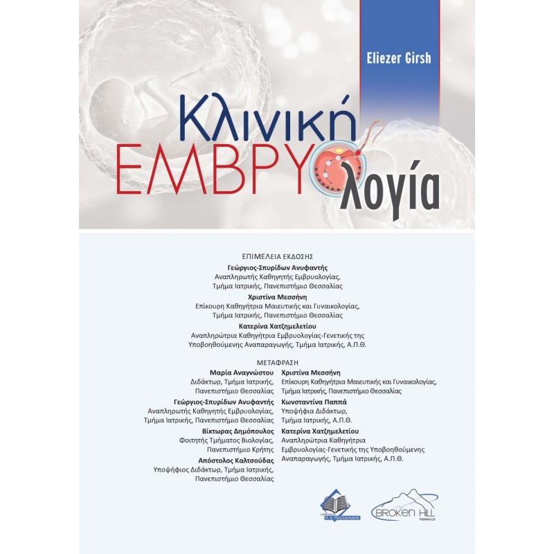 Κλινική Εμβρυολογία