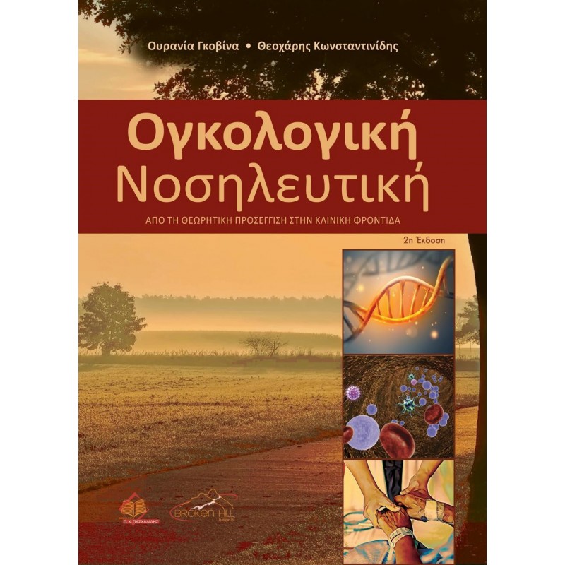 Βασικές Αρχές Ογκολογικής Νοσηλευτικής και Ανακουφιστικής Φροντίδας 2η Έκδοση
