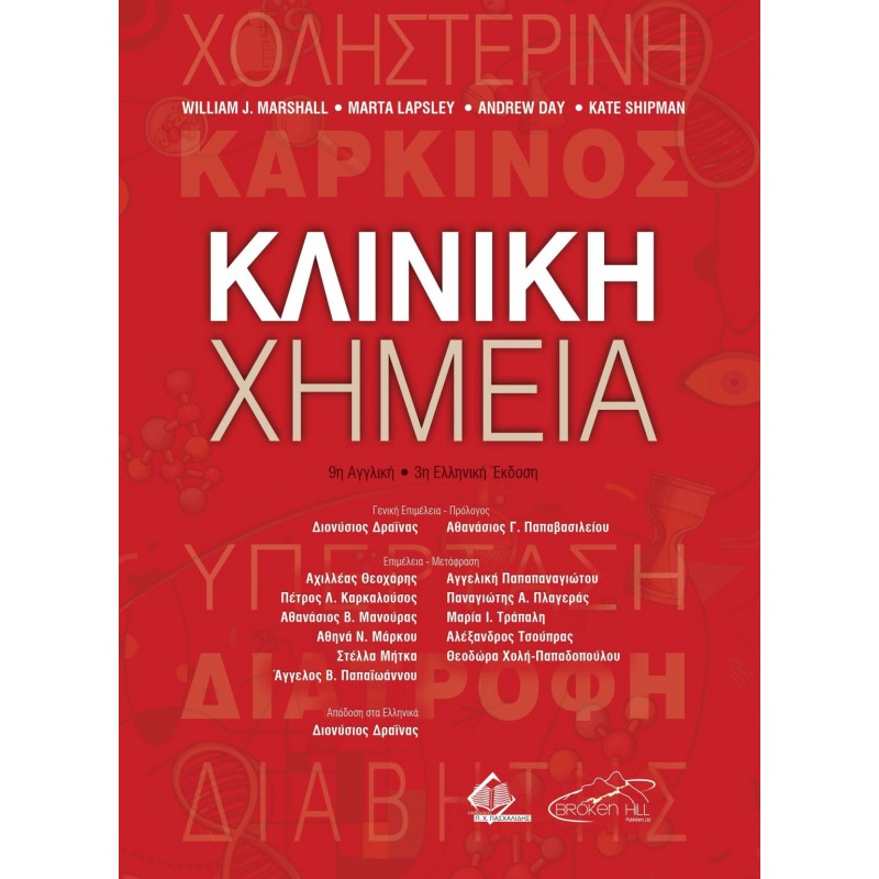 Κλινική Χημεία 9η αγγλική/ 3η ελληνική έκδοση