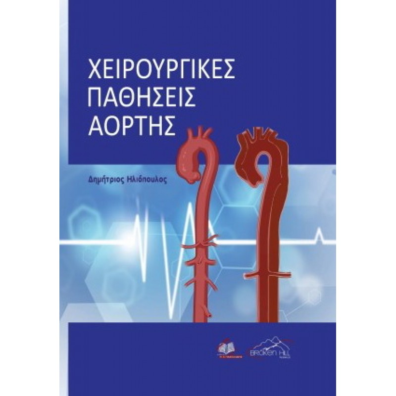 Χειρουργικές Παθήσεις Αορτής