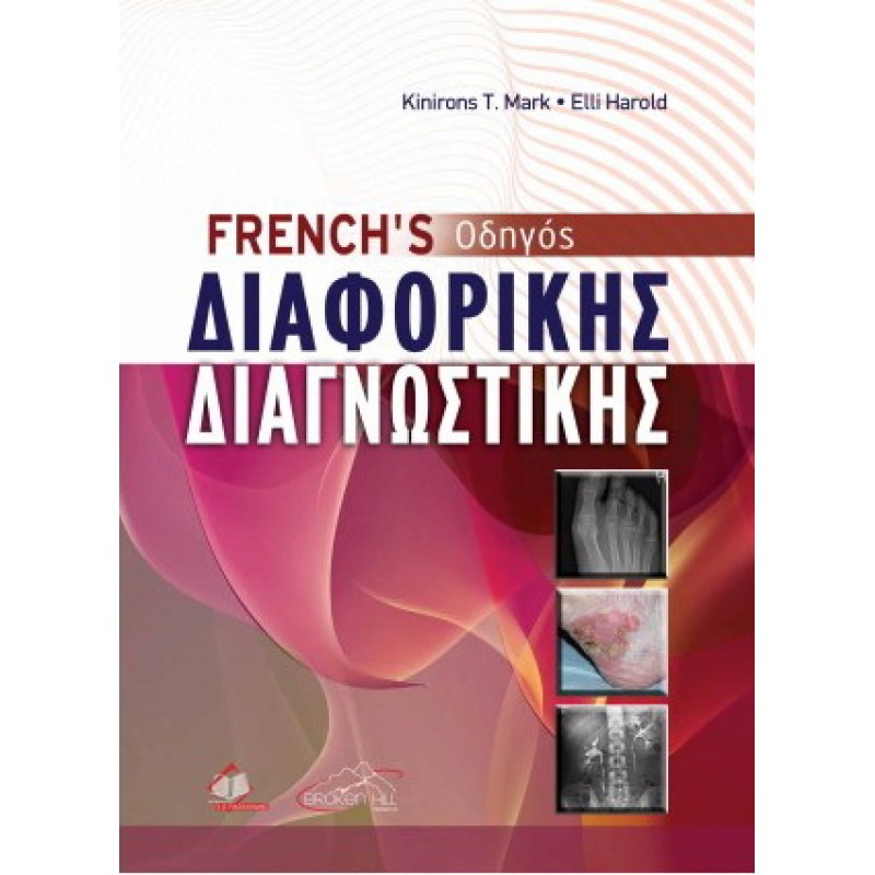 French’s Οδηγός Διαφορικής Διαγνωστικής
