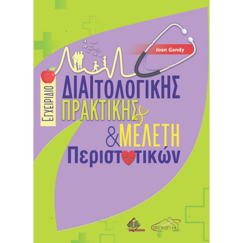 Εγχειρίδιο Διαιτολογικής Πράξης και Μελέτη Περιστατικών