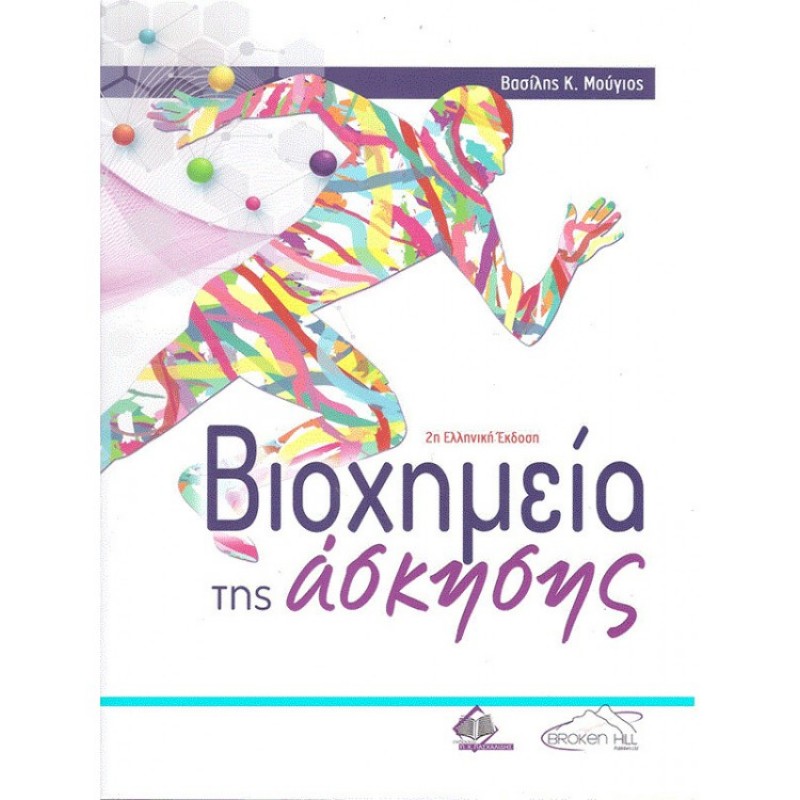 Βιοχημεία της Άσκησης 2η Έκδοση