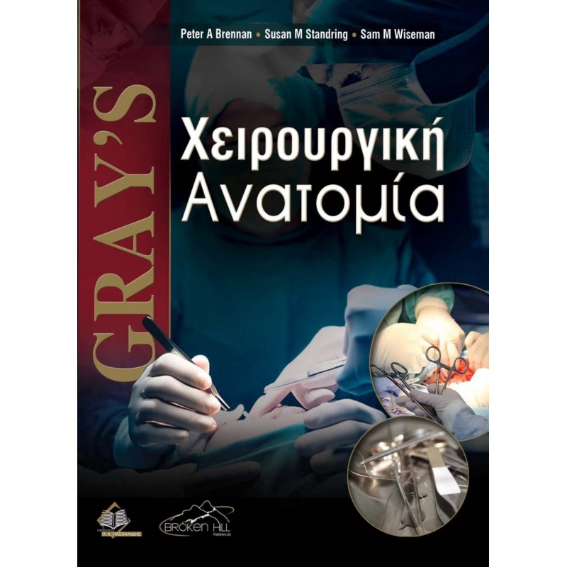Gray’s Χειρουργική Ανατομία