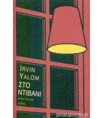 Στο ντιβάνι