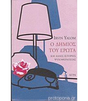 Ο δήμιος του έρωτα και άλλες ιστορίες ψυχοθεραπείας