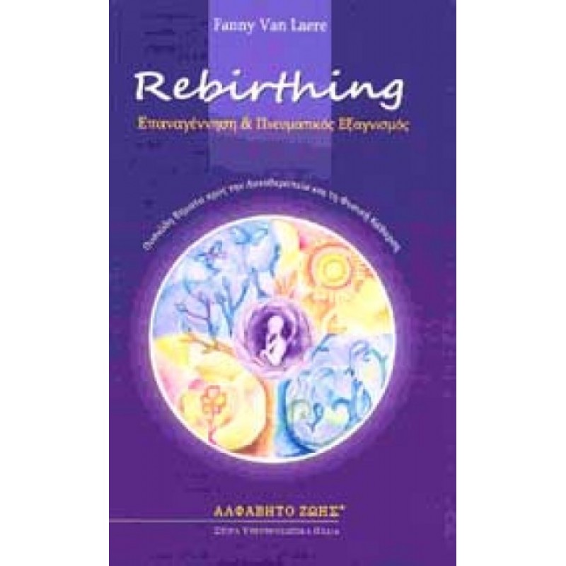 REBIRTHING-ΕΠΑΝΑΓΕΝΝΗΣΗ ΚΑΙ ΠΝΕΥΜΑΤΙΚΟΣ ΕΞΑΓΝΙΣΜΟΣ