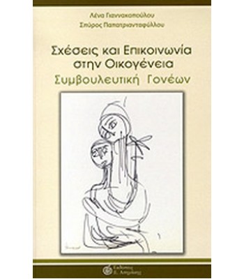 ΣΧΕΣΕΙΣ ΚΑΙ ΕΠΙΚΟΙΝΩΝΙΑ ΣΤΗΝ ΟΙΚΟΓΕΝΕΙΑ