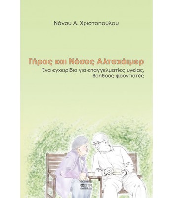 ΓΗΡΑΣ ΚΑΙ ΝΟΣΟΣ ΑΛΤΣΧΑΪΜΕΡ-Ένα εγχειρίδιο για επαγγελματίες υγείας, βοηθούς-φροντιστές