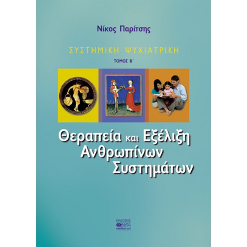 ΣΥΣΤΗΜΙΚΗ ΨΥΧΙΑΤΡΙΚΗ – Θεραπεία και εξέλιξη ανθρωπίνων συστημάτων