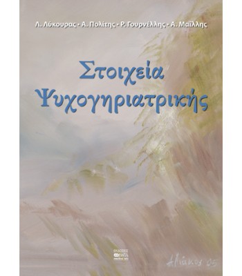 ΣΤΟΙΧΕΙΑ ΨΥΧΟΓΗΡΙΑΤΡΙΚΗΣ