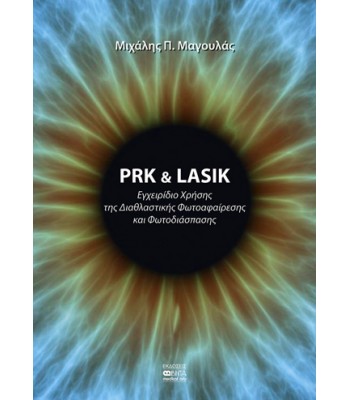 PRK and LASIK - Εγχειρίδιο Χρήσης της Διαθλαστικής Φωτοαφαίρεσης και Φωτοδιάσπασης