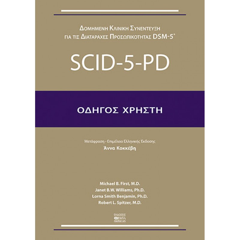 SCID-5-PD / ΟΔΗΓΟΣ ΧΡΗΣΤΗ