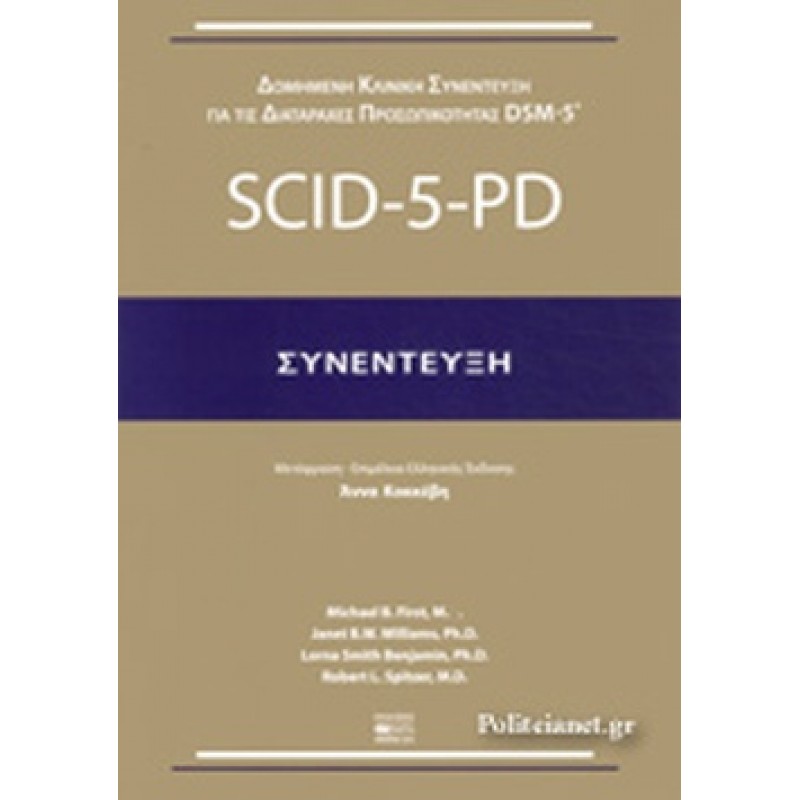 SCID-5-PD / ΣΥΝΕΝΤΕΥΞΗ