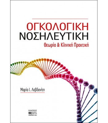 ΟΓΚΟΛΟΓΙΚΗ ΝΟΣΗΛΕΥΤΙΚΗ – Θεωρία και κλινική πρακτική