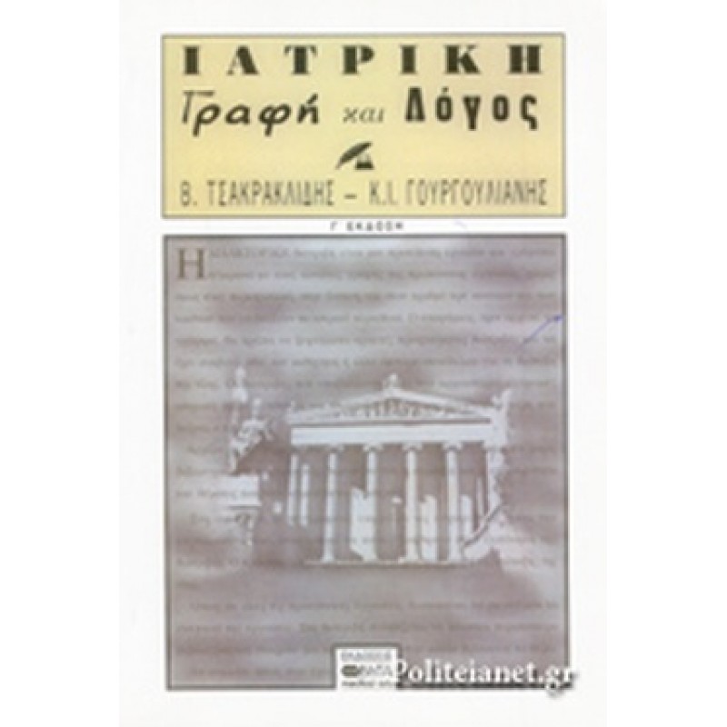 ΙΑΤΡΙΚΗ ΓΡΑΦΗ ΚΑΙ ΛΟΓΟΣ