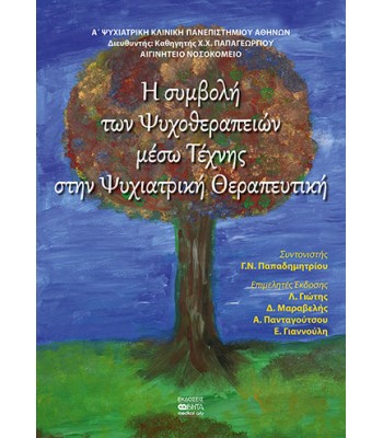 Η ΣΥΜΒΟΛΗ ΤΩΝ ΨΥΧΟΘΕΡΑΠΕΙΩΝ ΜΕΣΩ ΤΕΧΝΗΣ ΣΤΗΝ ΨΥΧΙΑΤΡΙΚΗ ΘΕΡΑΠΕΥΤΙΚΗ
