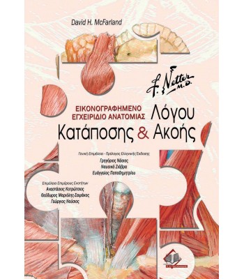 Netter’s εικονογραφημένο εγχειρίδιο ανατομίας λόγου, κατάποσης και ακοής