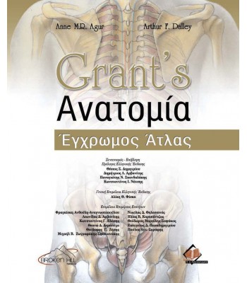 Grant’s Ανατομία, Εγχρωμος Ατλας