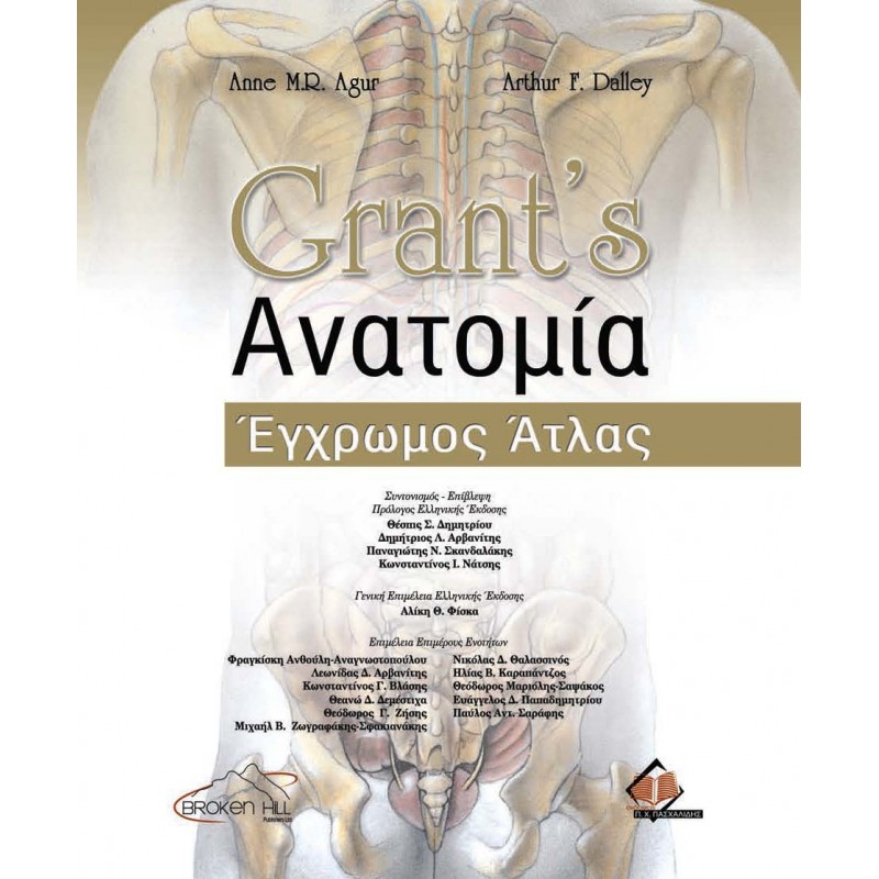 Grant’s Ανατομία, Εγχρωμος Ατλας