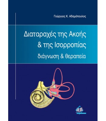 Διαταραχές της Ακοής και της Ισορροπίας