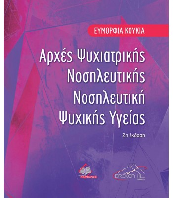 Αρχές Ψυχιατρικής Νοσηλευτικής Νοσηλευτική Ψυχικής Υγείας