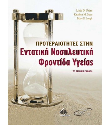 Προτεραιότητες στην Εντατική Νοσηλευτική Φροντίδα Υγείας