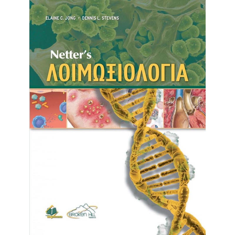 Netter’s Λοιμωξιολογία