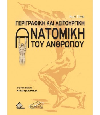 Περιγραφική και Λειτουργική Ανατομική του Ανθρώπου