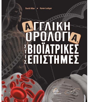 Αγγλική Ορολογία στις Βιοϊατρικές Επιστήμες